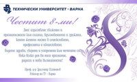 🌷 Честит 8 март!
