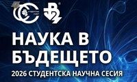 Студентска научна сесия 2026 „Наука в бъдещето“