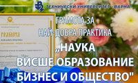 Технически университет – Варна с национално признание за добра практика „Наука – Висше образование – Бизнес и общество“
