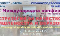XVІІІ Международна конференция  "Стратегия за качество в промишленността и образованието"