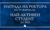 Технически университет - Варна стартира конкурс за най-активен студент на 2025 г., който ще бъде отличен с престижната Награда на ректора.
