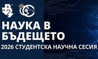 Откриване на Студентска научна сесия Наука в Бъдещето 2026