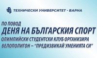 Олимпийски студентски клуб при Технически университет – Варна организира събитие по повод Деня на българския спорт