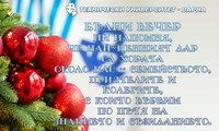 🎄 Поздравление от Ректора на Технически университет – Варна по случай Бъдни вечер