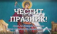 6 май – Гергьовден и Ден на храбростта и Българската армия