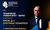 Технически университет – Варна и ректорът проф. д-р Драгомир Пламенов с максимална оценка и за третата година от управленския мандат