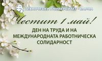 1 май – Ден на труда и на международната работническа солидарност