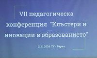 VII педагогическа конференция „Клъстери и иновации в образованието" събра над 60 учители и директори от страната в ТУ-Варна