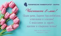 Честит 8 март!