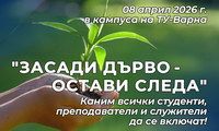 ТУ – Варна организира инициатива „Засади дърво – остави следа“ по повод Седмицата на гората