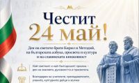 Честит 24 май – Ден на светите братя Кирил и Методий, на българската азбука, просвета и култура и на славянската книжовност!