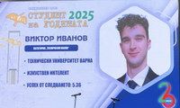 Виктор Иванов от ТУ – Варна е национален победител в категория „Технически науки“ на наградите „Студент на годината“