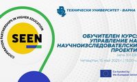 🎓 Обучителен курс: Управление на научноизследователски проекти