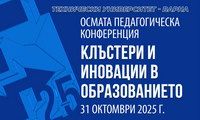 Технически университет - Варна кани педагогическите специалисти да участват в Осмата педагогическа конференция "Клъстери и иновации в образованието", която ще се проведе на 31.10.2025 г.