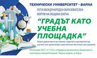 Ученическа и студентска секция на петия международен образователен форум на община Варна “Градът като учебна площадка”, 09-10.10.2025 г.
