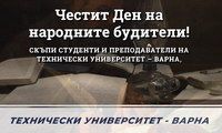 Честит Ден на народните будители!