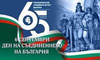 6 септември – Ден на Съединението на България
