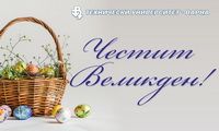 Великденско послание от Ректора на Технически университет – Варна
