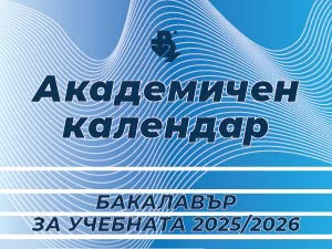 Академичен календар