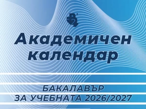 Академичен календар