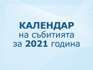 Календар на събитията за 2021 година