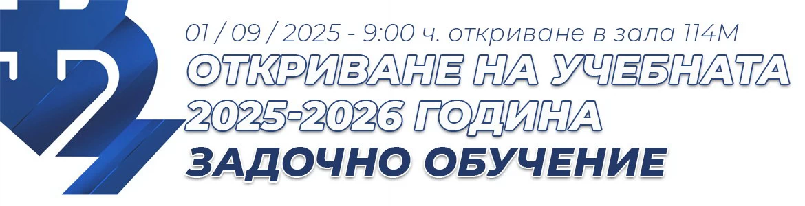 Откриване на учебната 2025-2026 година Задочно обучение