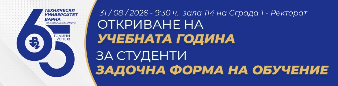 Откриване на учебната 2026-2027 година Задочно обучение