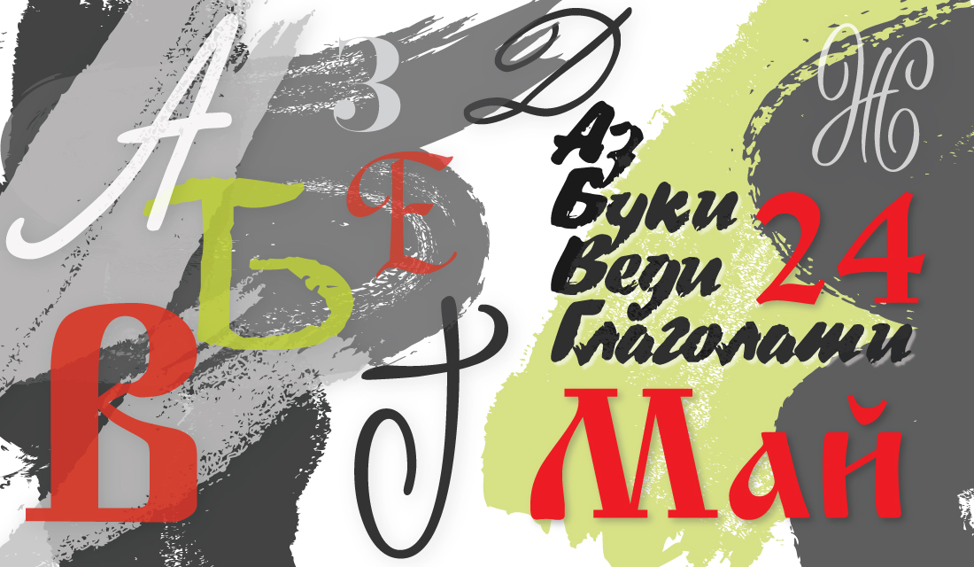 24 мая какое число. Честит 24 май. 24 Май день на славянската писменост. 24 Мая картинки. Календарь май 24.