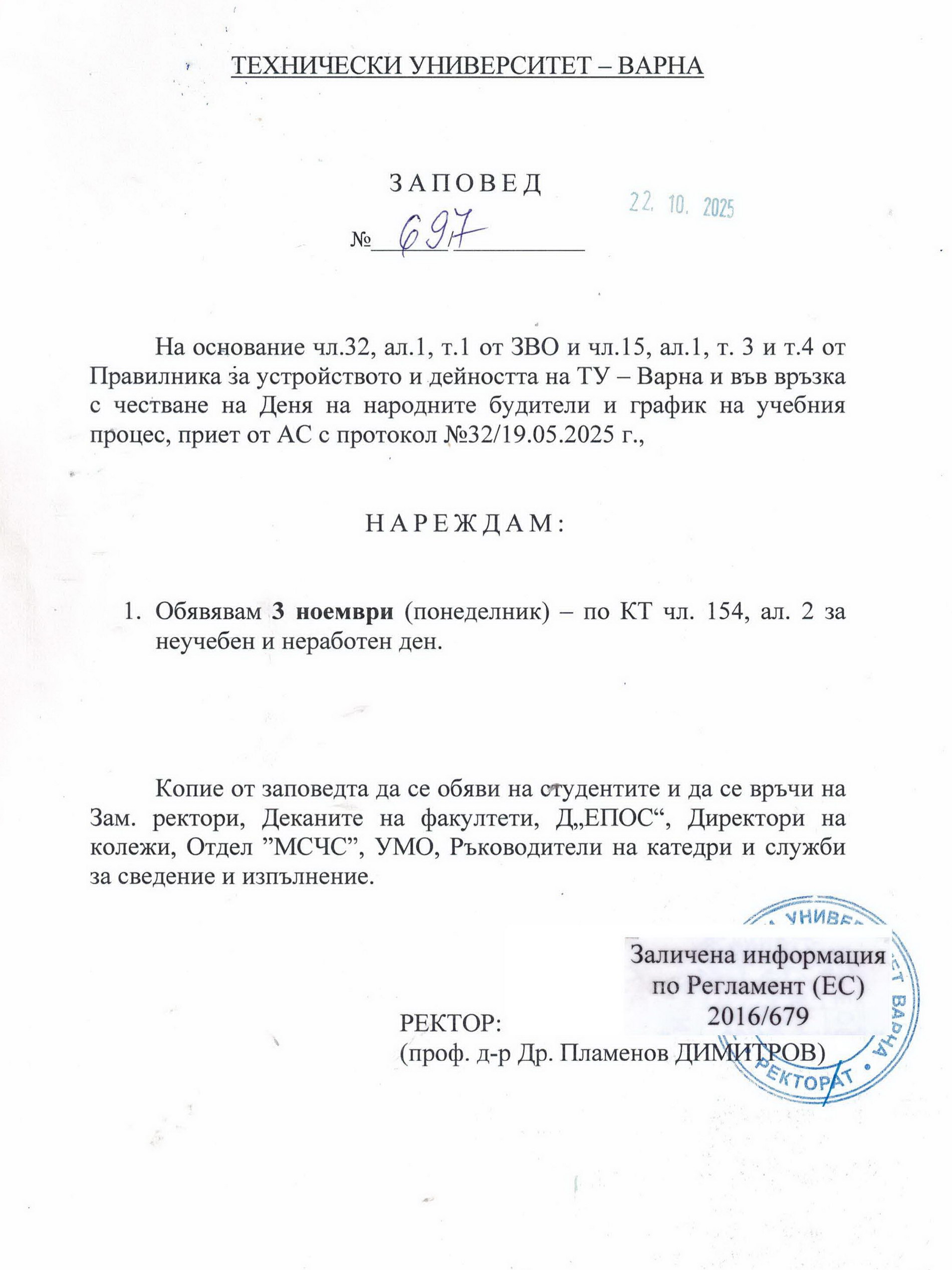 Заповед №697