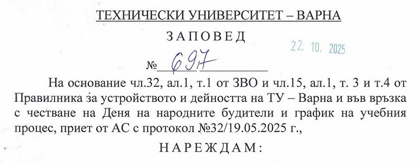 Заповед №697
