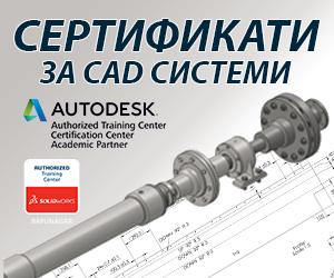 Обучение и сертифициране на CAD системи